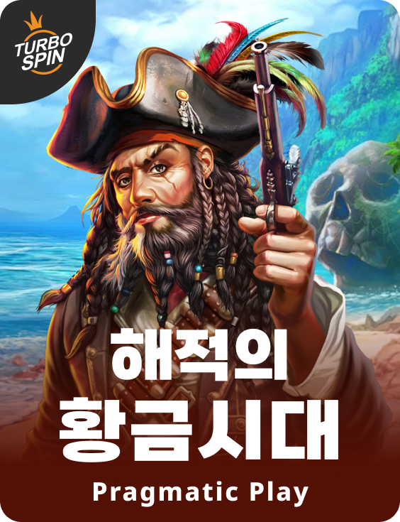 해적의 황금시대