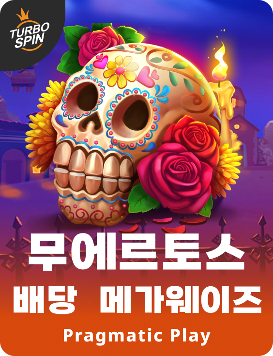 무에르토스 배당  메가웨이즈