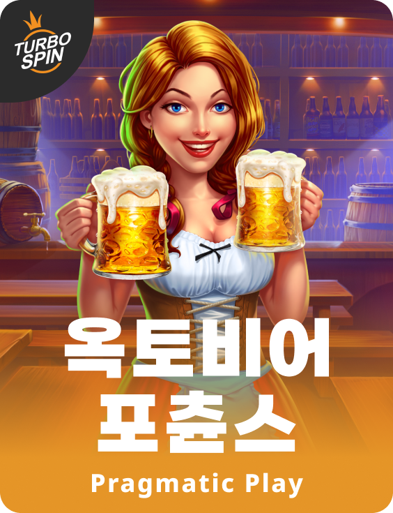 옥토비어 포츈스