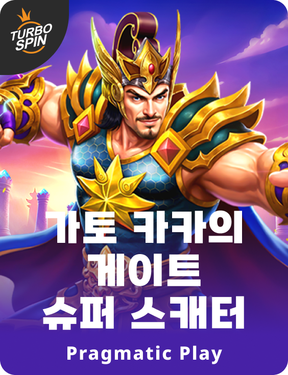 가토 카카의 게이트 슈퍼 스캐터