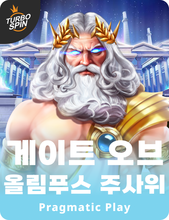 게이트 오브 올림푸스 주사위