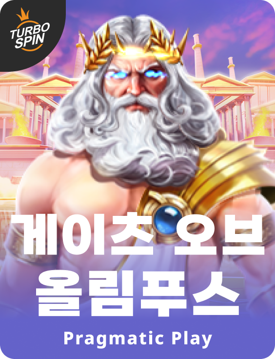 게이츠 오브 올림푸스
