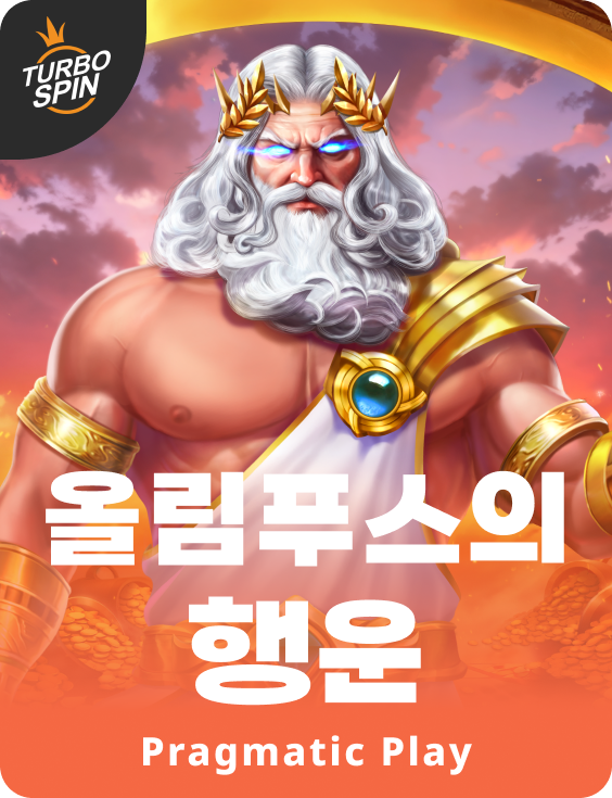 올림푸스의 행운