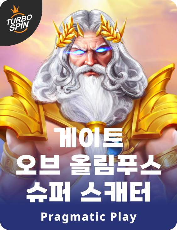 게이트 오브 올림푸스 슈퍼 스캐터