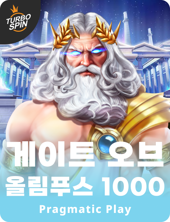 게이트 오브 올림푸스 1000