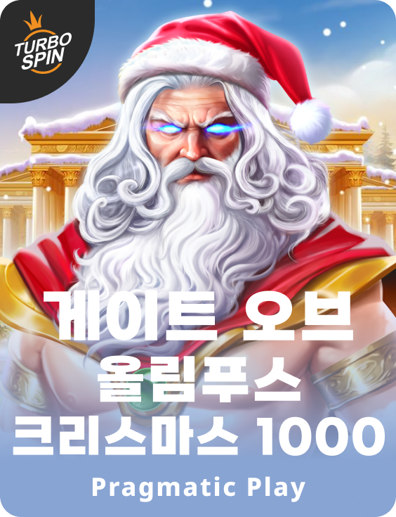 게이트 오브 올림푸스 크리스마스 1000