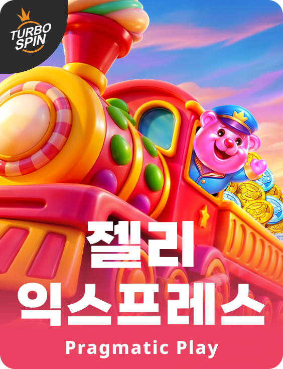 젤리 익스프레스