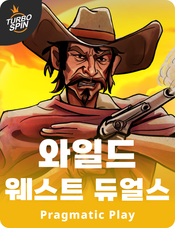 와일드 웨스트 듀얼스