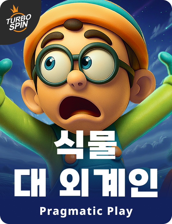 식물 대 외계인