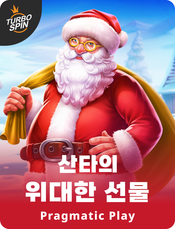 산타의 위대한 선물