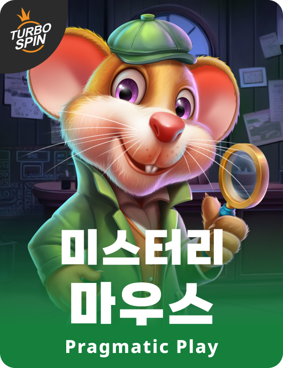 미스터리 마우스