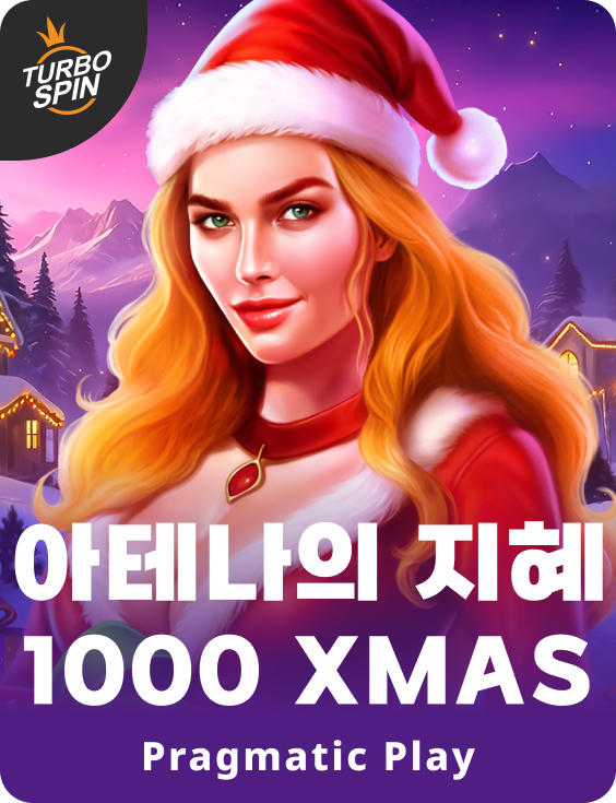 아테나의 지혜 1000 Xmas