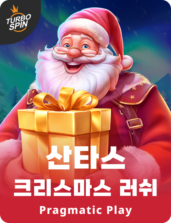 산타의 크리스마스 러쉬