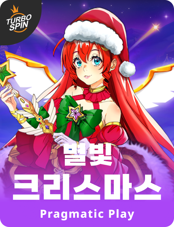 별빛 크리스마스