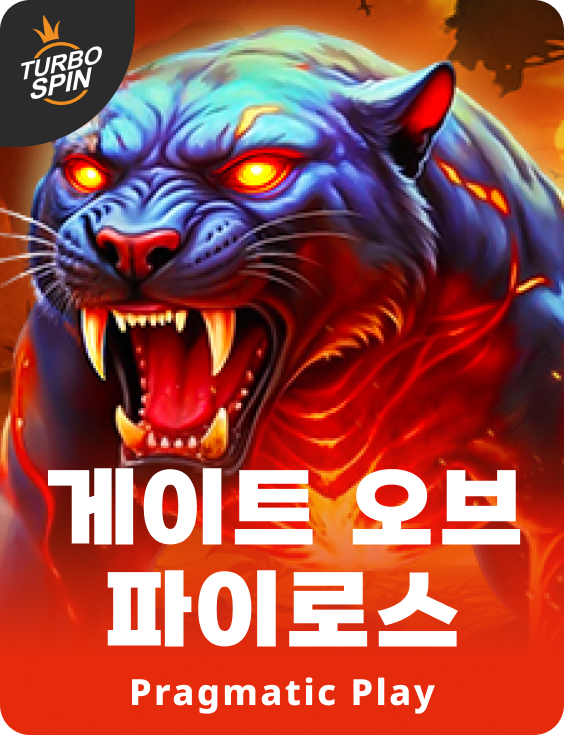 게이트 오브 파이로스