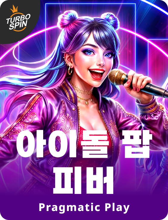 아이돌 팝 피버