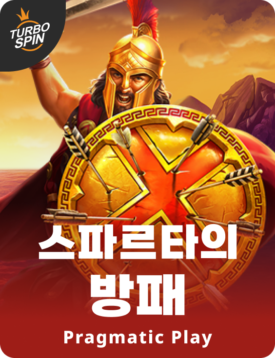 스파르타의 방패