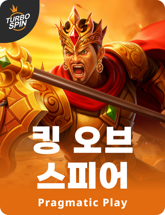킹 오브 스피어