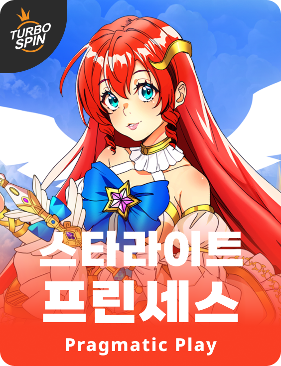 스타라이트 프린세스