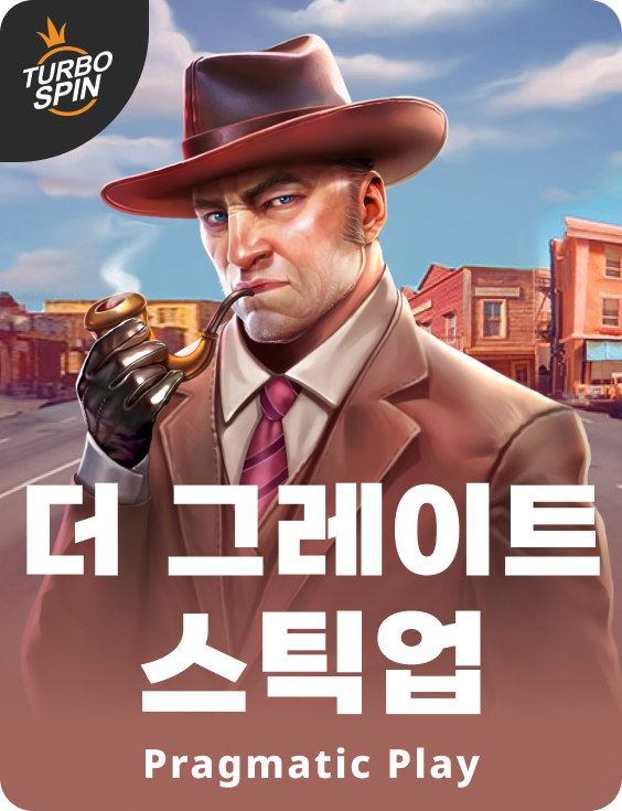 더 그레이트 스틱업