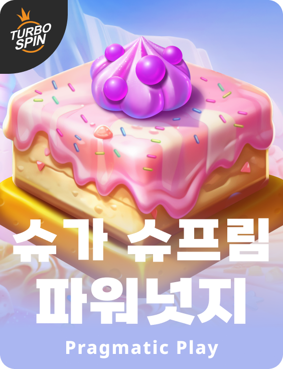 슈가 슈프림 파워넛지