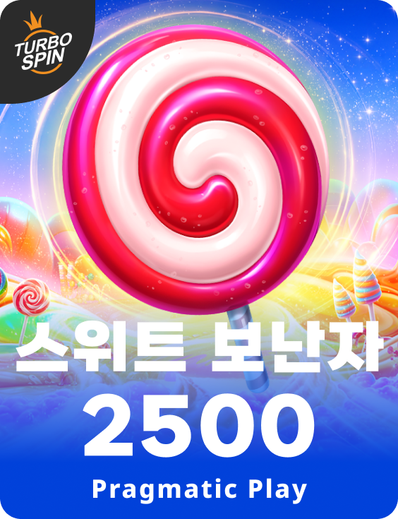 스위트 보난자 2500