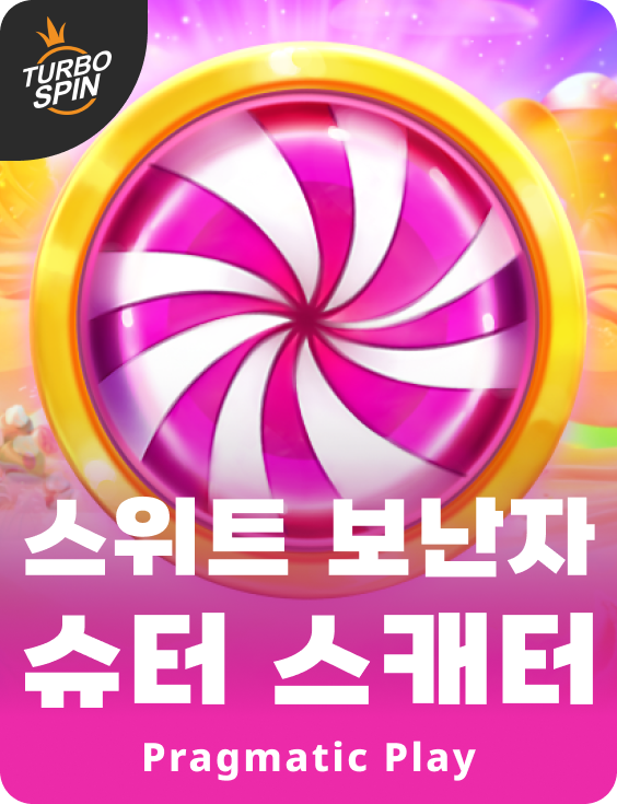 스위트 보난자 슈터 스캐터