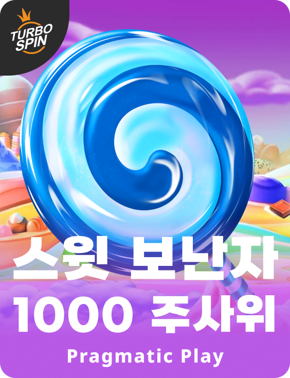 스윗 보난자 1000 주사위