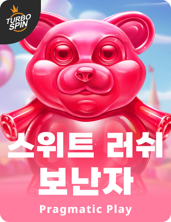 스위트 러쉬 보난자