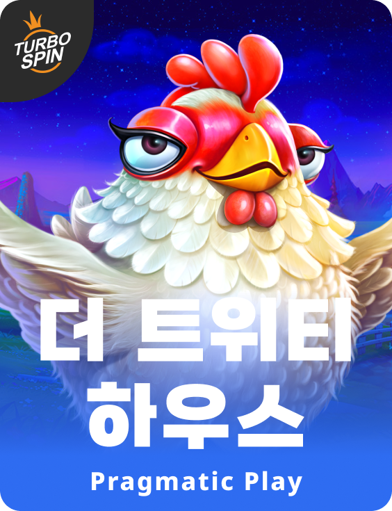 더 트위티 하우스