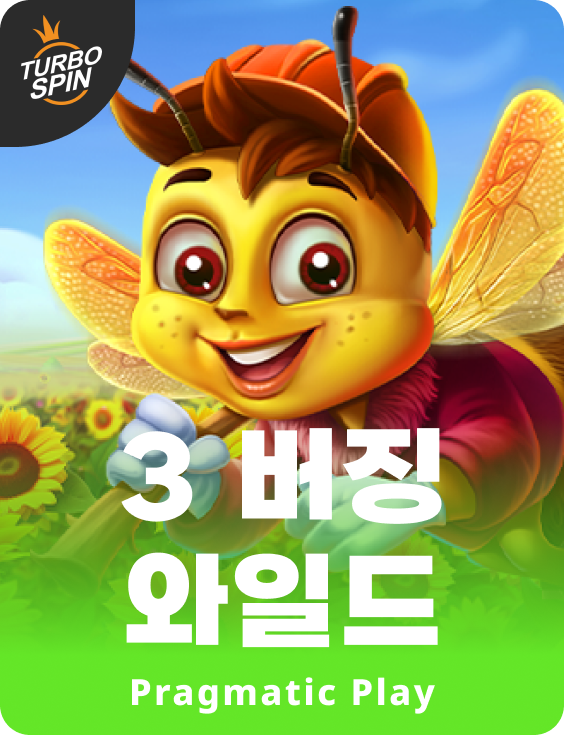 3 버징 와일드