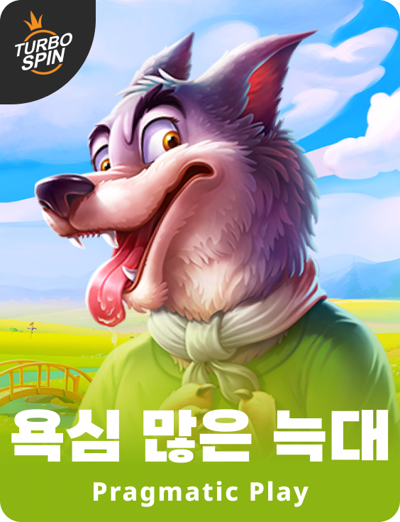 욕심 많은 늑대
