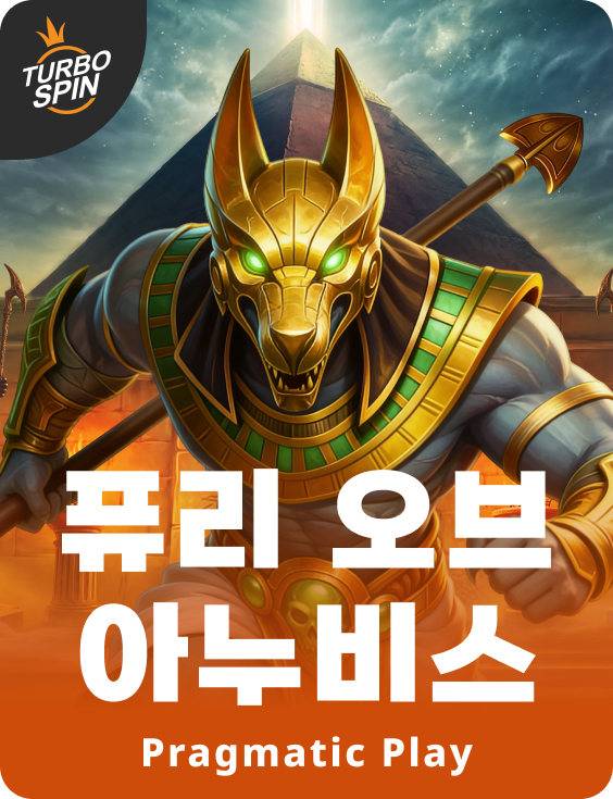 퓨리 오브 아누비스
