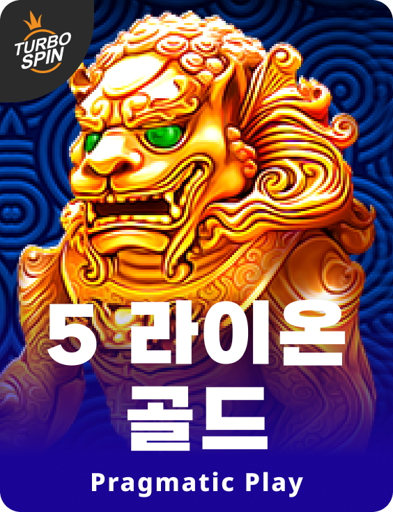 5 라이온 골드