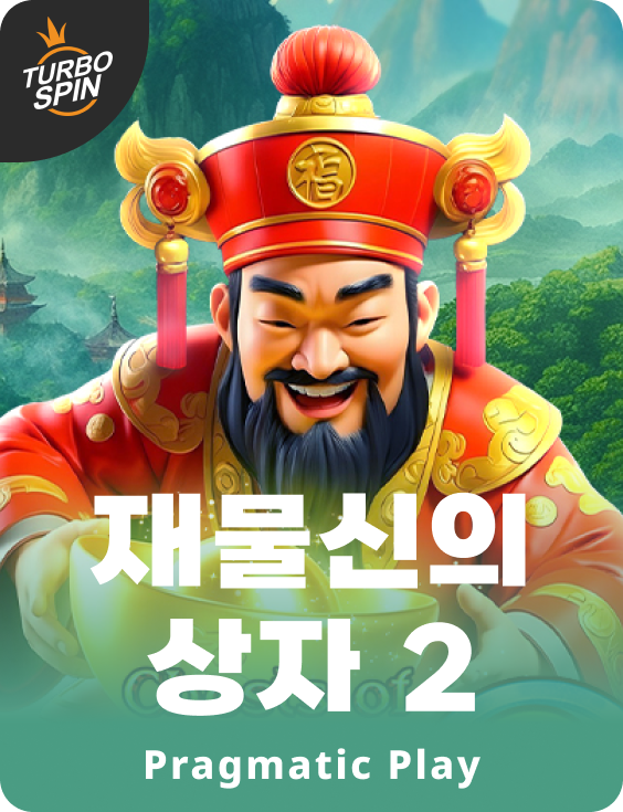 재물신의 상자 2