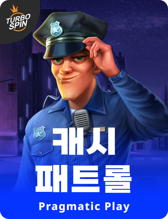 캐시 패트롤