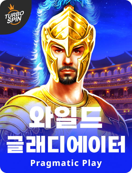 와일드 글래디에이터