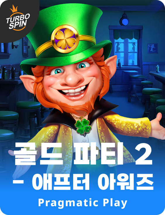 골드 파티 2 - 애프터 아워즈