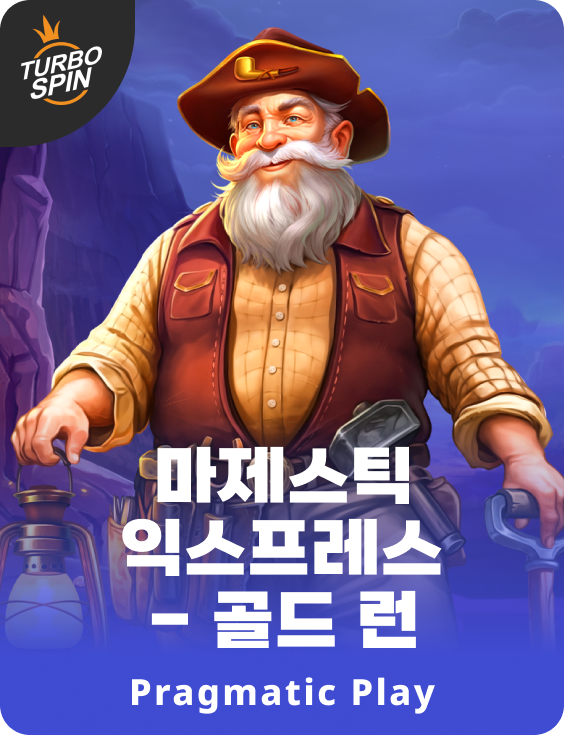 마제스틱 익스프레스 - 골드 런