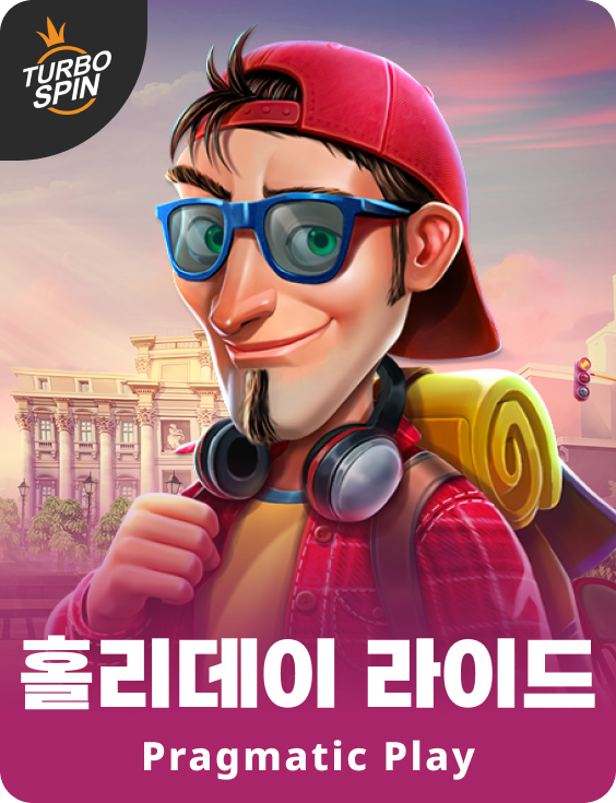 홀리데이 라이드