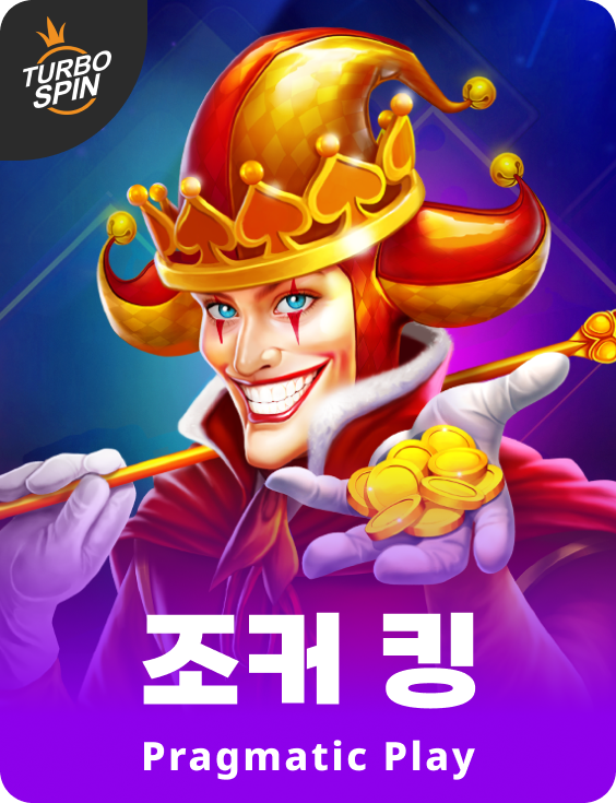 조커 킹