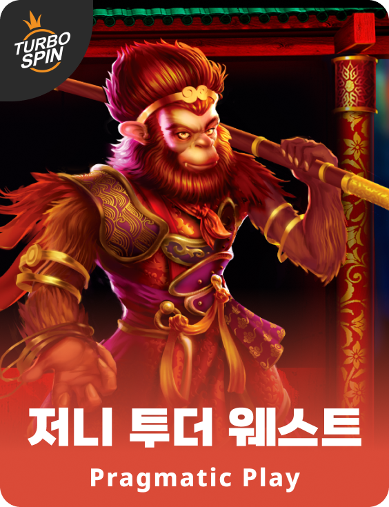 저니 투더 웨스트