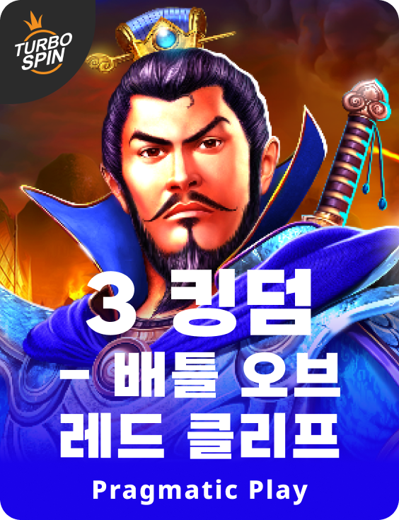 3 킹덤 - 배틀 오브 레드 클리프