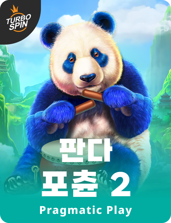 판다 포츈 2