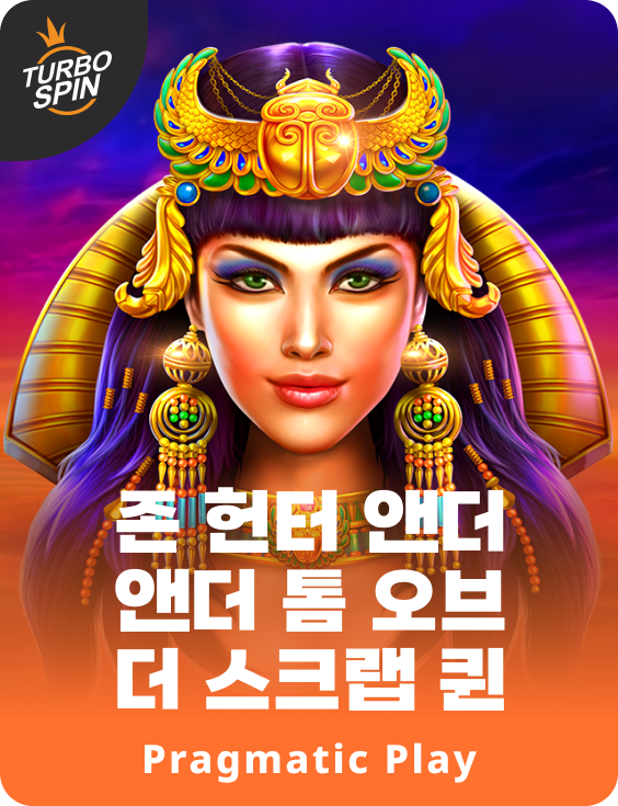 존 헌터 앤더 톰 오브더 스크랩 퀸