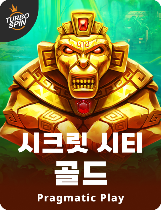 시크릿 시티 골드