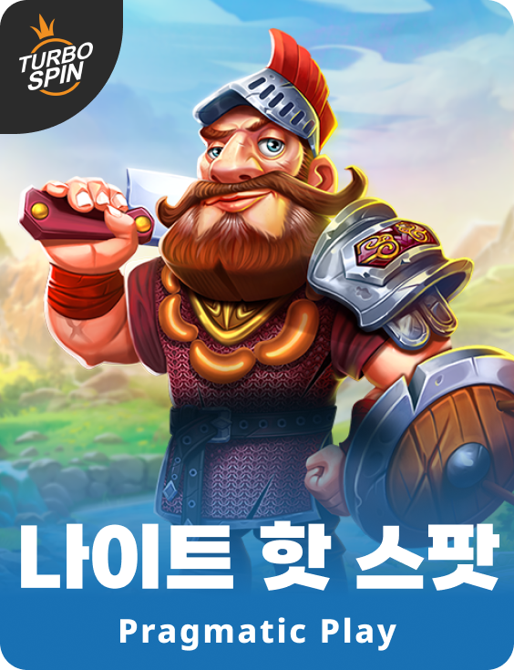 나이트 핫 스팟