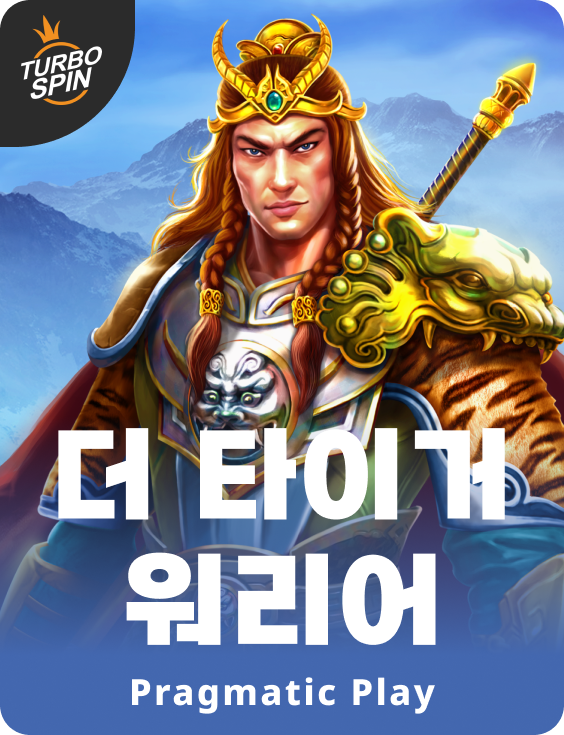 더 타이거 워리어