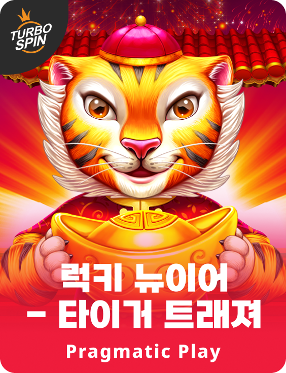 럭키 뉴이어 - 타이거 트래져