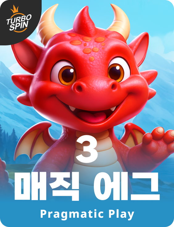 3 매직 에그